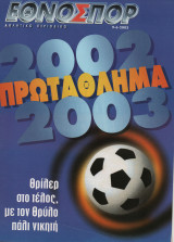 Πρωτάθλημα Ποδοσφαίρου Ελλάδας 2002-2003