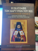 Η εκατόμβη των μαρτύρων του 1821. Τόμος Β΄