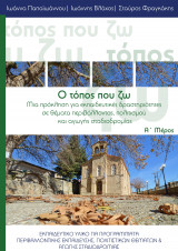 Ο τόπος που ζω - μια πρόκληση για εκπαιδευτικές δραστηριότητες