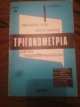 Τριγωνομετρια θεωρια και ασκησεις τομος Β