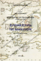 Σύντομη ιστορία της Δωδεκανήσου