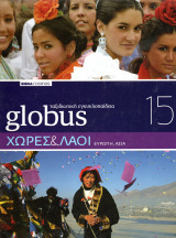 Globus Ταξιδιωτική Εγκυκλοπαίδεια: Χώρες και Λαοί - Ευρώπη και Ασία