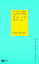 Μίλησε, μνήμη