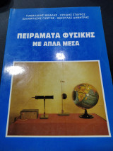 Πειράματα φυσικής με απλά μεσα