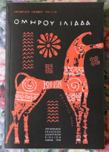 Ομήρου Ιλιάδα
