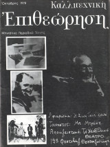 Καλλιτεχνική επιθεώρηση Τεύχος 1 (Οκτώβρης 1979)