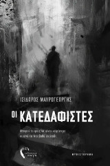 Οι Κατεδαφιστές
