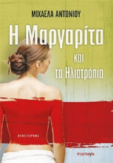 Η Μαργαρίτα και τα ηλιοτρόπια