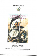 Η αγία ημέρα της 25ης Μαρτίου 1821