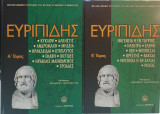 2 Τόμοι: Ευριπίδης - Α' & Β' Τόμος