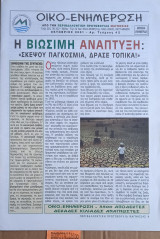 Οίκο-ενημέρωση