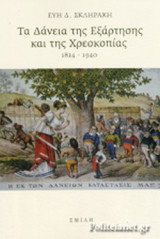 ΤΑ ΔΑΝΕΙΑ ΤΗΣ ΕΞΑΡΤΗΣΗΣ ΚΑΙ ΤΗΣ ΧΡΕΟΚΟΠΙΑΣ 1824-1940