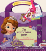 ΤΟ ΤΣΑΝΤΑΚΙ ΜΟΥ, DISNEY ΣΟΦΙΑ, Η ΠΡΙΓΚΙΠΙΣΣΑ