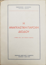 Η αναγκαστική παροχή διόδου