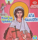 Αγία Καλλιόπη: Η οσία παρθενομάρτυς