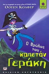 Ο ΘΡΥΛΟΣ ΤΟΥ ΚΑΠΕΤΑΝ ΓΕΡΑΚΗ