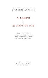 ΔΙΑΘΗΚΗ - 25 ΜΑΡΤΙΟΥ 1616: ΓΙΑ ΤΑ 400 ΧΡΟΝΙΑ ΑΠΟ ΤΟΝ ΘΑΝΑΤΟ ΤΟΥ ΟΥΙΛΛΙΑΜ ΣΑΙΞΠΗΡ