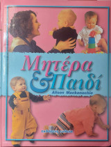 Μητέρα & Παιδί Τόμος 1