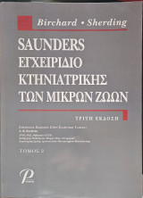 Εγχειρίδιο Κτηνιατρικής Μικρών Ζώων (Τόμος 2)