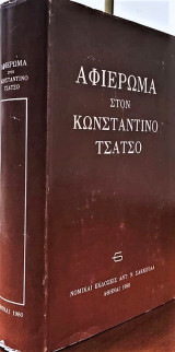 Αφιέρωμα στον Κωνσταντίνο Τσάτσο