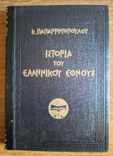 Η ιστορία του ελληνικού Εθνους τόμος 7ος Απὸ τῆς ᾿Επαναστάσεως τοῦ 1821 μέχρι τῆς τελευταίας περιόδου τοῦ ᾿Αγῶνος