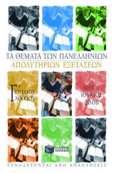 Τα θέματα των πανελλήνιων απολυτήριων εξετάσεων Γ΄ ενιαίου λυκείου: Μάιος - Ιούνιος 2006: Συνοδεύονται από απαντήσεις