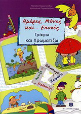 Ημέρες, μήνες και... εποχές: Γράφω και χρωματίζω