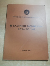 Η Ελληνική Βιομηχανία κατά το 1986