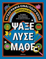 Ψάξε, λύσε, μάθε (χαρτόδετη έκδοση)