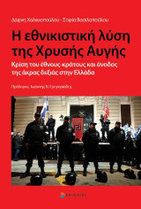 Η ΕΘΝΙΚΙΣΤΙΚΗ ΛΥΣΗ ΤΗΣ ΧΡΥΣΗΣ ΑΥΓΗΣ: Κρίση του έθνους - κράτους και άνοδος της άκρας δεξιάς στην Ελλάδα