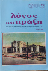 Λόγος και πράξη τεύχος 55
