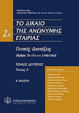 Γενικές διατάξεις: Το δίκαιο της ανώνυμης εταιρίας (άρθρα 7Α έως 11Α)