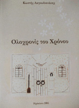 Ολοχρονίς του χρόνου