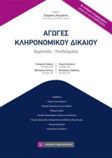 Αγωγές Κληρονομικού Δικαίου: Ερμηνεία - Υποδείγματα