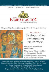 Νέος Ερμής ο λόγιος, τεύχος 26, Σεπτέμβριος 2023