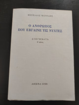 Ο άνθρωπος που έβγαινε τις νύχτες