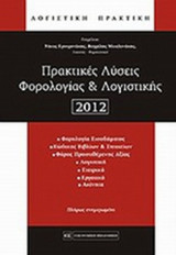 ΠΡΑΚΤΙΚΕΣ ΛΥΣΕΙΣ ΦΟΡΟΛΟΓΙΑΣ ΚΑΙ ΛΟΓΙΣΤΙΚΗΣ 2012