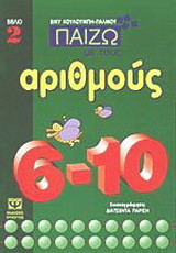 Παίζω με τους αριθμούς 6-10