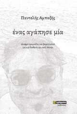Ένας αγάπησε μία: Ελαφρά τραγούδια και βαριά λαϊκά με jazz διάθεση και rock άποψη