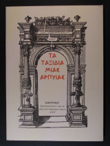 Τα ταξίδια μιας Αρπύιας