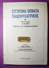 Σύγχρονα θέματα παιδοψυχιατρικής