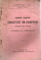 Γενικαί οδηγίαι εκπαιδεύσεως των ειδικοτήτων πάντων των όπλων και υπηρεσιών του στρατεύματος
