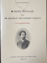 Ο Φώτης Φωτιάδης και το αδελφάτο της εθνικής γλώσσας