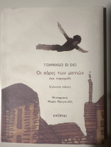 Οι κόρες των ματιών