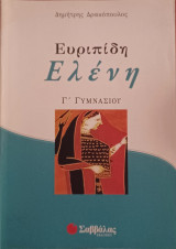 Ευριπίδη Ελένη Γ΄ γυμνασίου