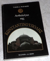 Ανθολογιο της κωσταντινουπολης 1991 τακης ψαρακης