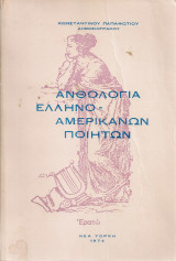 Ανθολογία ελληνοαμερικάνων ποιητών