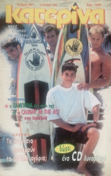 Κατερίνα 861 έτος 1996