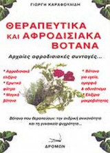 ΘΕΡΑΠΕΥΤΙΚΑ ΚΑΙ ΑΦΡΟΔΙΣΙΑΚΑ ΒΟΤΑΝΑ