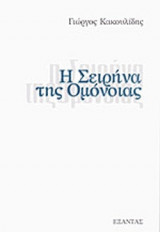Η ΣΕΙΡΗΝΑ ΤΗΣ ΟΜΟΝΟΙΑΣ